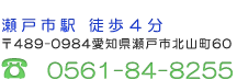 〒489-0984 愛知県瀬戸市北山町60  0561-84-8255